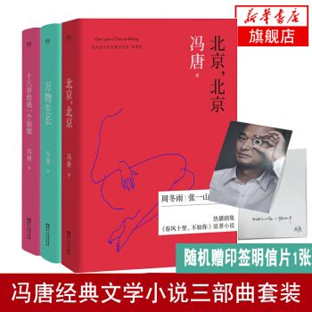 馮唐三部麯(共3冊) 北京 北京+萬物生長+十八歲給我一個姑娘 馮唐小說 春風十裏不如你