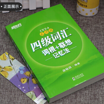 【現貨】2018新版新東方英語四級詞匯詞根+聯想記憶法 亂序版 俞敏洪cet4級考試