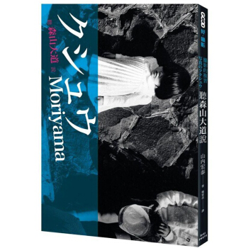 預售 聽森山大道說：攝影的複習 /港颱繁體中文圖書 pdf epub mobi 電子書 下載