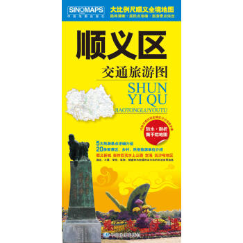 2018顺义区交通旅游图大比例尺地图 路网清晰·居民点准确·旅游景点突出 骑行 徒步 自驾旅游 pdf epub mobi 电子书 下载