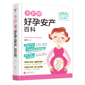 包邮 全护理好孕安产百科 孕产 胎教?孕期 新生儿喂养与护理 生理特点 日常护理指导 疾 pdf epub mobi 电子书 下载