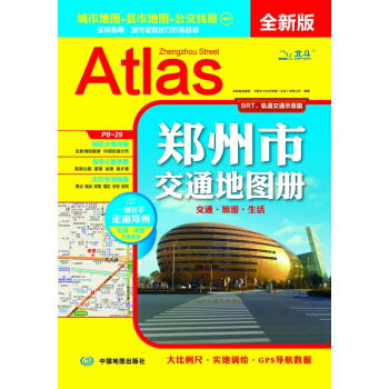 郑州市交通地图册2017（全新版）（实用指南，城市道路出行的指路者，城区地图+ pdf epub mobi 电子书 下载