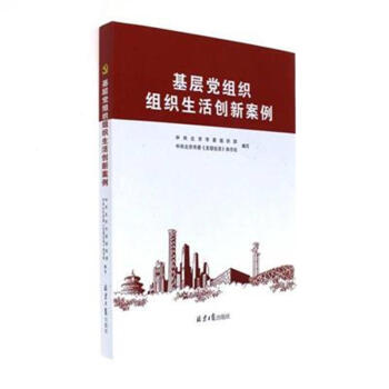 基层党组织组织生活创新案例 pdf epub mobi 电子书 下载