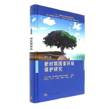 新時期國傢環境保護研究-第七捲 pdf epub mobi 電子書 下載