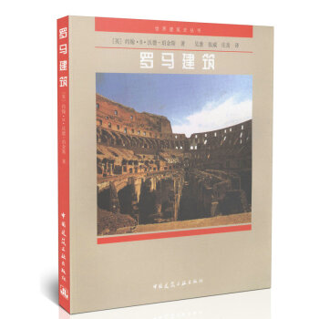 羅馬建築/世界建築史叢書 pdf epub mobi 電子書 下載