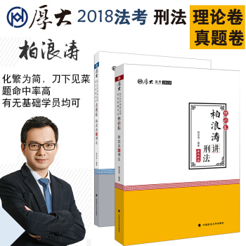 現貨 2018年厚大講義柏浪濤講刑法之理論捲+真題捲 共2冊 2018刑法真題輔導