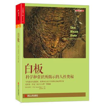 白闆(The Blank Slate) (美)史蒂芬·平剋(Steven Pinker) pdf epub mobi 電子書 下載
