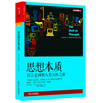 思想本質：語言是洞察人類天性之窗 史蒂芬·平剋（Steven Pinker）著, 張旭紅, pdf epub mobi 電子書 下載