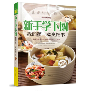 【新年宴客】新手學下廚烹飪書 超值全彩白金版經典傢常菜譜書籍大全美食譜圖解製作做法炒菜主食 pdf epub mobi 電子書 下載