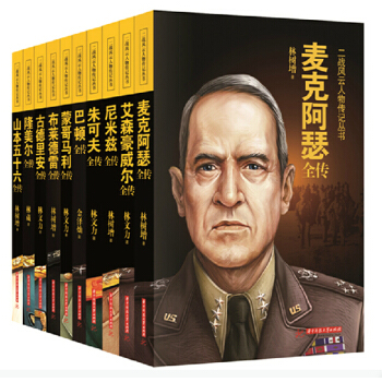 二戰風雲人物傳記叢書尼米茲全傳隆美爾+山本五十六+硃可夫+艾森豪威爾+麥剋阿瑟+古德裏安傳 pdf epub mobi 電子書 下載