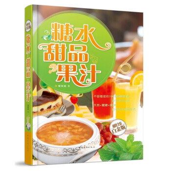 糖水·甜品·果汁超值全彩白金版技術製作配方教程書籍廣東糖水300道甜品書籍 慕斯蛋糕果凍 pdf epub mobi 電子書 下載