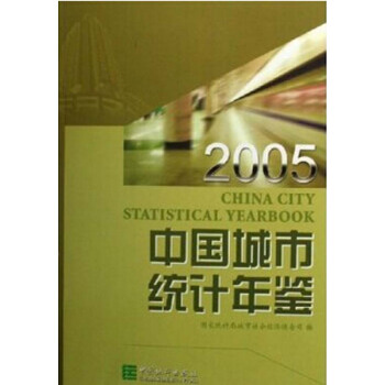 中國城市統計年鑒2005 pdf epub mobi 電子書 下載
