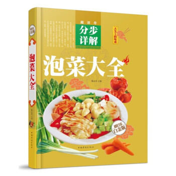 【新年宴客】泡菜大全 傢常菜譜食譜大全 烹飪美食書教程 中式日本 韓國泡菜西式泡菜 pdf epub mobi 電子書 下載