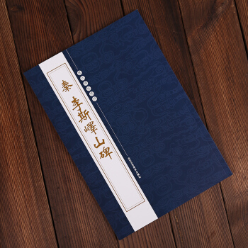 曆代碑帖精粹 秦李斯嶧山碑 毛筆書法字帖技法 繁體旁注