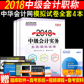 全4本中級會計職稱2018教材中華會計網夢想成真全真模擬試捲3本 中級會計實務+經濟法+財務管理 pdf epub mobi 電子書 下載