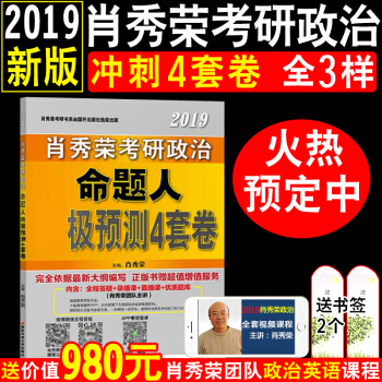 備考2019考研政治肖秀榮四套捲2019考研政治命題人預測4套捲可搭考點預測肖秀榮八套捲形勢與政策 pdf epub mobi 電子書 下載