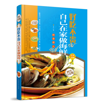 【新年宴客】好吃不贵自己在家做海鲜 家常菜谱 麻辣鲜香炒海鲜菜谱 家常菜 食谱 烹饪书 pdf epub mobi 电子书 下载