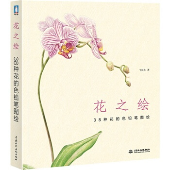 花之绘 38种花的色铅笔图绘 飞乐鸟 pdf epub mobi 电子书 下载