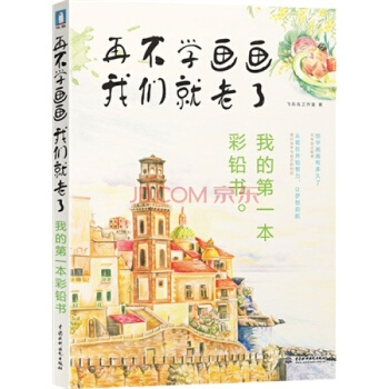 再不學畫畫我們就老瞭,我的第一本彩鉛書 飛樂鳥