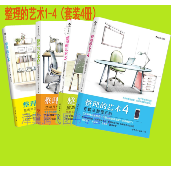 正版现货）整理的艺术1+2+3+4（套装4册）升职从整理开始 小山龙介 著 后浪 pdf epub mobi 电子书 下载
