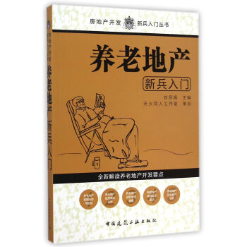 养老地产新兵入门/房地产开发新兵入门丛书 刘丽娟