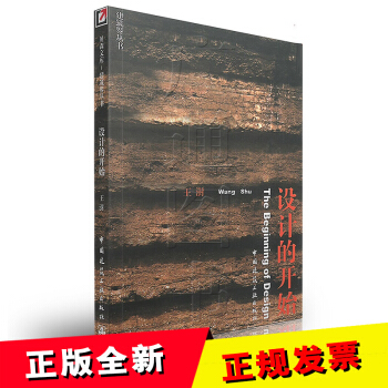 【正版全新】设计的开始 贝森文库 王澍/中国建筑工业出版社/9787112052325 pdf epub mobi 电子书 下载