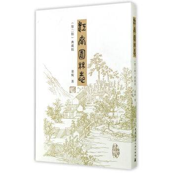 江南园林志（第二版）典藏版 童寯 pdf epub mobi 电子书 下载