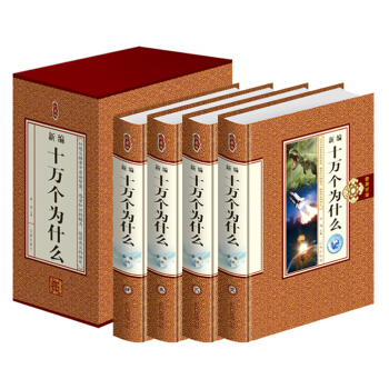 正版 十萬個為什麼 成人版 小學生 中學生青少年版 百科全書/科普讀物/自然科學/生活常識 pdf epub mobi 電子書 下載