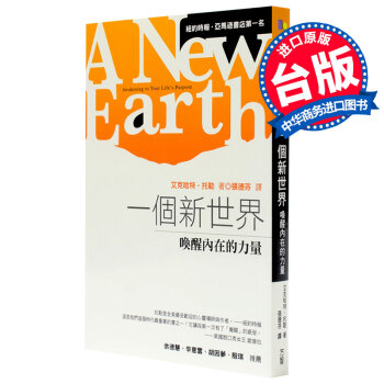【中商原版】港台原版 一个新世界 喚醒內在的力量 康熙来了重磅推荐阅读本 现货 pdf epub mobi 电子书 下载
