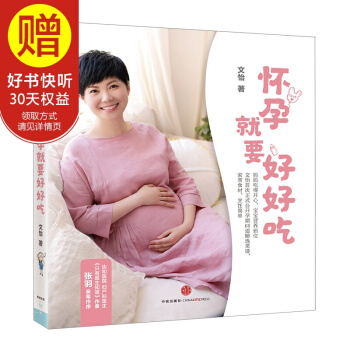 怀孕就要好好吃 中信出版社 pdf epub mobi 电子书 下载