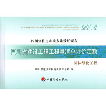 2015四川省建设工程工程量清单计价定额园林绿化工程四川省住房和城乡建设厅颁布 中国计划出版社 pdf epub mobi 电子书 下载