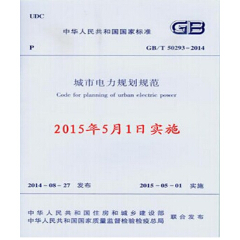正版規範 GB/T50293-2014 城市電力規劃規範