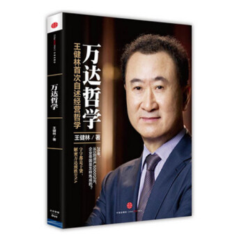 萬達哲學 王健林自述經營之道 pdf epub mobi 電子書 下載