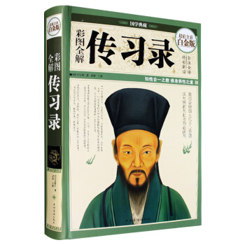 彩图全解传习录（超值全彩白金版）王阳明心学思想 中国人的智慧 成大事者必读书 国学典藏书籍 pdf epub mobi 电子书 下载