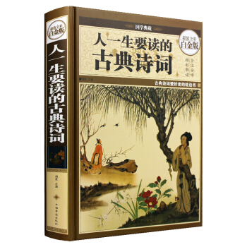 人一生要读的古典诗词（超值全彩白金版）古诗歌词曲 古歌谣诗经楚辞唐诗宋词元曲 全注全译彩图 pdf epub mobi 电子书 下载