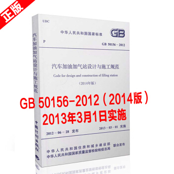 【官方正版現貨】GB50156-2012汽車加油加氣站設計與施工規範2014年版