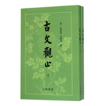 古文觀止 清吳楚纔 （上下冊 ）繁體竪排 中華書局 國學古籍 正版書籍 pdf epub mobi 電子書 下載