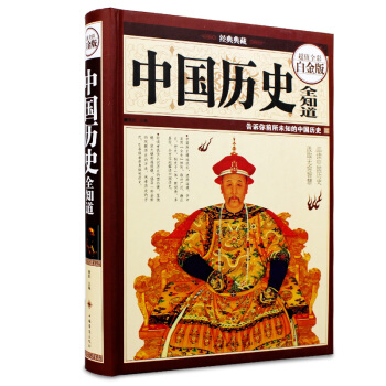 經典典藏：中國曆史全知道（微陽著）超值全彩白金版 圖說天下中國曆史係列書籍 中國曆史書 pdf epub mobi 電子書 下載