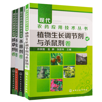包郵 現代農藥應用技術叢書 植物生長調節劑與殺鼠劑捲+殺蟲劑捲+除草劑捲+殺菌劑捲 4本 pdf epub mobi 電子書 下載