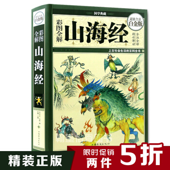 國學典藏：山海經全解（超值全彩白金版） pdf epub mobi 電子書 下載