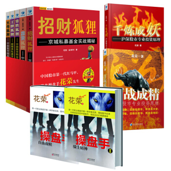 花榮操盤實戰炒股入門書:韆煉成妖+百戰成精+操盤手1+2+狐狸係列全五捲炒股票書籍9冊