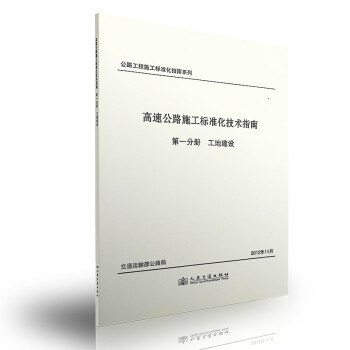 高速公路施工標準化技術指南 第一分冊 工地建設 pdf epub mobi 電子書 下載