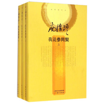 我說參同契(上中下)(精)