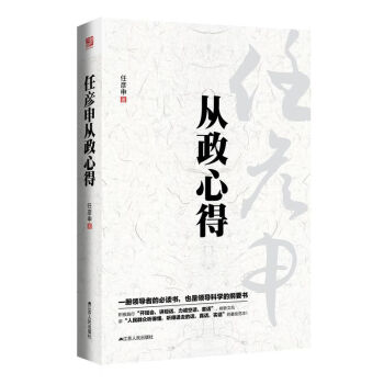 任彥申從政心得 精裝 正版 管理 領導學 pdf epub mobi 電子書 下載