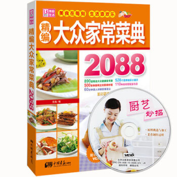 傢常菜譜大全 精編大眾傢常菜 2088 烹飪食譜圖解製作做法 新手簡單做菜 蒸菜涼菜葷菜
