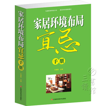 傢居環境布局宜忌手冊（平裝） pdf epub mobi 電子書 下載