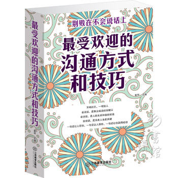 受欢迎的沟通方式和技巧（大厚本）说话艺术大全/学会如何与人沟通/人际交往励志书籍 pdf epub mobi 电子书 下载