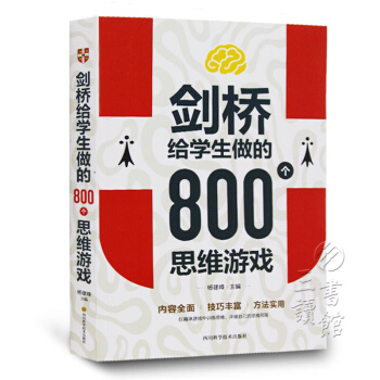 剑桥给学生做的800个思维游戏（平装） pdf epub mobi 电子书 下载