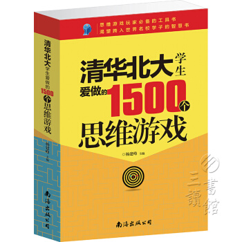 清華北大學生愛做的1500個思維遊戲（平裝） pdf epub mobi 電子書 下載