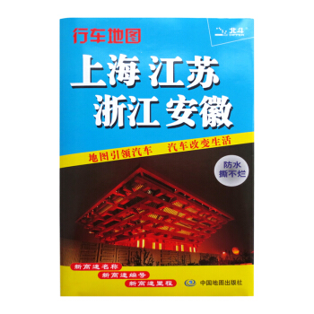 2018上海 江苏 浙江 安徽 行车地图 pdf epub mobi 电子书 下载